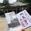 大山開山1300年祭りなので大山寺の御朱印は限定バージョンを授与していただいた