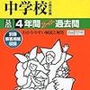 サレジオ学院中学校、11/11(土)開催の入試説明会の予約は明日10/10 9:00～学校HPにて予約開始！