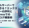 レンタルサーバーで何ができる？エックスサーバーの評判とWordPressでの副業ブログ構築術