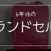 【萬勇鞄ランドセルの6年後】状態が良いので寄付することにしました