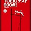 TOEIC860点ブックレビュー(5) -5.3.17