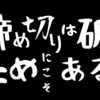 締め切りは破るためにこそある(3000文字チャレンジ)