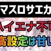 【新台速報】スマスロ冴えない彼女の育てかた　高設定挙動　天井期待値　リセット恩恵