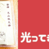 ⭐︎新屋山神社、金運カード🙌🏻！嬉しい例大祭の日