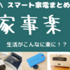 最強の時短生活【忙しいママでも自由が手に入る！】家事楽スマート家電まとめ