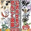 公式ポケモンぜんこく図鑑（2020／ソードシールド）の発売はいつ？