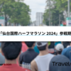 「仙台国際ハーフマラソン2024」参戦記