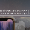 WindowsでGitからチェックアウトするとCRLFになって不具合発生した