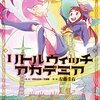 漫画版「リトルウィッチアカデミア」1巻（左藤圭右）アッコの入学から流星丸の後日談も