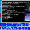 来週のSwitchダウンロードソフト新作は13本！『クロノス：ビフォー ジ アッシュ』『ノスフェラトゥ リリノア』など登場！