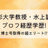 山形大学教授・水上誠のプロフ経歴学歴!博士号取得の超エリート⁉