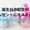 誕生日の記念やプレゼントにオススメしたい！ノンタンバースデイブック