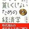 『日本を貧しくしないための経済学』。みょうに懐かしめの（漢字を読むのが苦手な）若者向けマルクス主義経済入門だった。