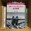 原ひろ子『ヘヤー・インディアンとその世界』