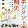 マネジメントの文明史（読書感想文もどき） 成功にはイノベーションを起こした組織を買うことか