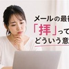 メールの最後にある「拝」とは？意味や使い方をやさしく解説