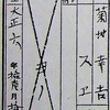 菊地家について、多くの謎のうちのひとつ