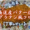 ベイシアのお惣菜『北海道産バター使用海老グラタン風コロッケ』はモッタリしたコスパ系でした【丁寧レビュー】