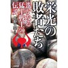 「栄光の敗者たち 遙かなる猛牛戦士の伝説」（佐野正幸）