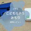 子供ＧＰＳ「みもり」は小学生におすすめ！実際に使ってみたレビュー