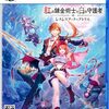 錬金術の灯火、PS5で再燃か？『紅の錬金術士と白の守護者 ~レスレリアーナのアトリエ~』にアトリエファンが期待する新境地