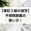 【簿記２級の勉強】おすすめの予想問題集の使い方！繰り返し復習するときに意識したこと🌻