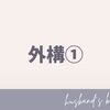 【マイホーム回顧録】外構①