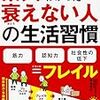 東大が調べてわかった衰えない人の生活習慣／飯島勝矢