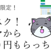 10月限定！ファミリーマートからお小遣い5000円もらっちゃおう！