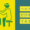 ヘルスケアセクターのETFはどうなのか？