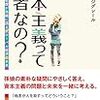 「資本主義って悪者なの？」ジャン・ジグレール著