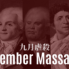 【知られざるフランス革命の暗部】九月虐殺①