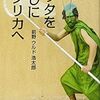 ポスドクの悲喜こもごも「科学冒険《就職》ノンフィクション」～【読了メモ】『 ＃バッタを倒しにアフリカへ 』～