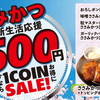 【1週間限定】松のやのささみかつ定食が500円！新生活応援フェア開催中！