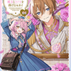 【激推し新作ラノベ感想】推し騎士に握手会で魔力とハートを捧げるセカイ１