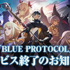 ブルプロがサ終決定！？
