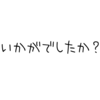 記事の最後に「いかがでしたか？」はパクリ記事？