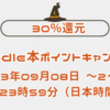 30％還元 Kindle本ポイントキャンペーンから書籍を紹介 期間：2023年09月08日 (金) 00時00分 ～2023年09月21日 (木) 23時59分（日本時間）