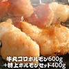 牛丸コロホルモン 200g×3袋 ＆ 特上ホルモンセット 200g×2袋 セット