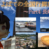 よばての全国行脚旅！~Part4 長崎編~