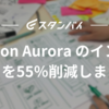 Amazon Aurora のインフラコストを55％削減しました。