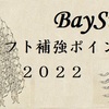 2022年横浜DeNAベイスターズ ドラフト補強ポイント