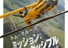 「ミッション:インポッシブル/ファイナル・レコニング」　2025