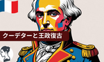フランス語「Coup d'État」クーデターと王政復古「Restauration」