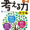 思考力系は『考える力ドリル』でサクッと簡単に終わらせるのがいいかも！