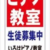 格安名入付A型看板「ピアノ教室」