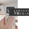 ようやくエアコンが不要になったので