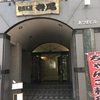 飲食店を応援しよう！ちゃんこ鍋寺尾