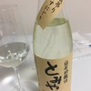 【藤娘限定酒飲み比べ】とみやま、純米吟醸　袋吊りうすにごり＆しぼりたてうわずみ＆無ろ過原酒の味