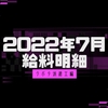 【給料明細】クボタ派遣工の給料明細【2022年7月】